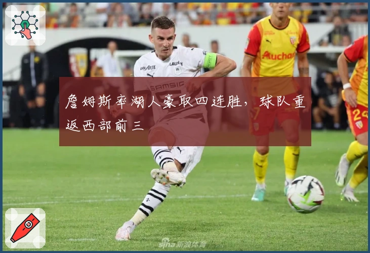 詹姆斯率湖人豪取四连胜，球队重返西部前三