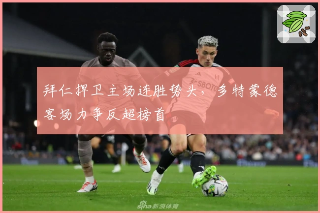 拜仁捍卫主场连胜势头，多特蒙德客场力争反超榜首