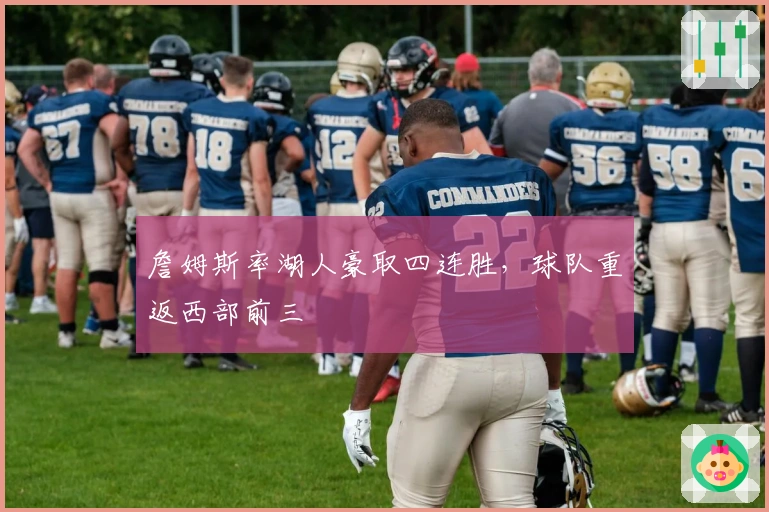 詹姆斯率湖人豪取四连胜，球队重返西部前三