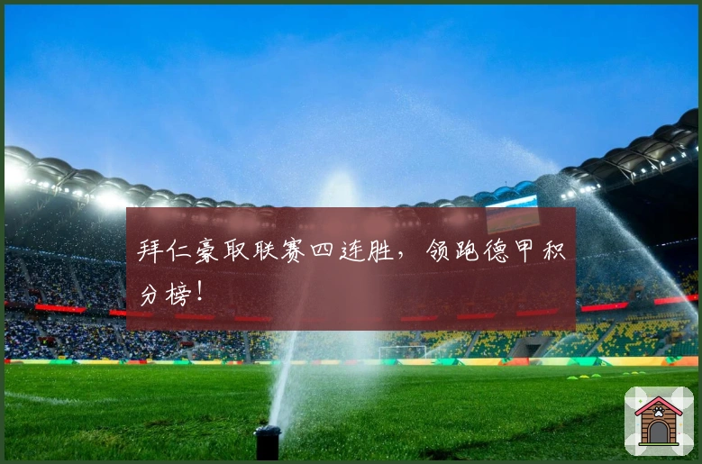 拜仁豪取联赛四连胜，领跑德甲积分榜！