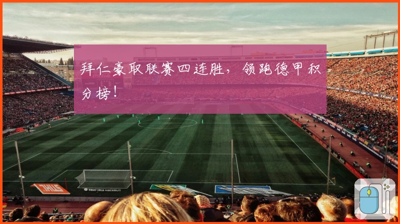 拜仁豪取联赛四连胜，领跑德甲积分榜！