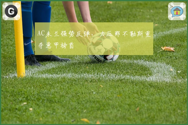 AC米兰强势反弹，力压那不勒斯重夺意甲榜首